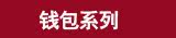 【钱包】