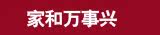 家和万事兴