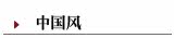 ―中国风