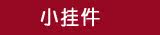 【小挂件】