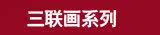 三联画