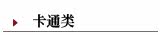 ―卡通类