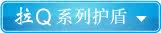 拉Q系列护盾
