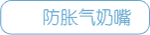 防胀气奶嘴