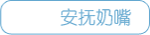 安抚奶嘴