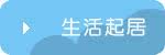 生活起居系列