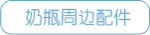 奶瓶周边配件