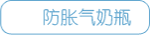 防胀气奶瓶