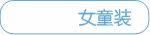 女童装