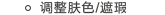 调整肤色/遮瑕