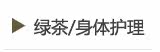 绿茶/身体护理