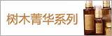 汇美舍树木菁华系列
