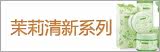 茉莉清新系列Pretty Valley