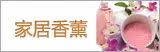 家居香薰系列Pretty Valley