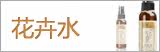 花水/花卉水Pretty Valley