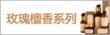 玫瑰檀香系列