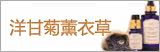 洋甘菊薰衣草系列