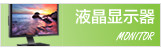 液晶专区