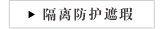 隔离防护