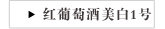 红葡萄酒美白1号