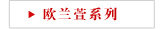 欧兰萱系列