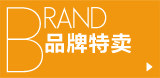 Tmall品牌特卖