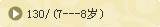 130/(8---9岁)