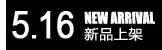 5月16日新品上架