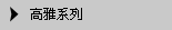 高雅系列
