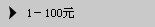 1-100元