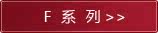 F系列