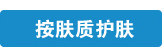按肤质分