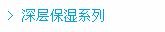 深层保湿系列