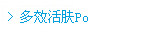 多效活肤Po