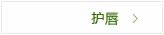 护唇