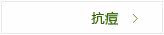 抗痘