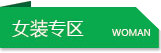 女装专区