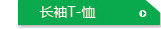长袖T恤