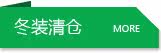 冬装清仓