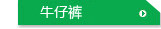 牛仔裤