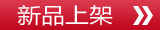 新品专区