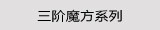 三阶魔方系列