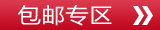 包邮专区