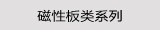 磁性板类系列