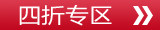 四折专区