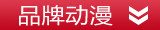 品牌动漫
