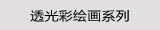 透光彩绘画系列