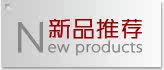 新品推荐