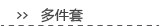 多件套