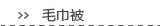毛巾被
